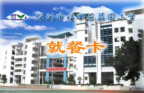 深圳市福田區(qū)荔園小學(xué)——校園一卡通