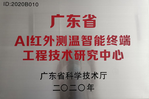 卡聯(lián)被認(rèn)定為AI紅外測(cè)溫智能終端工程技術(shù)研究中心